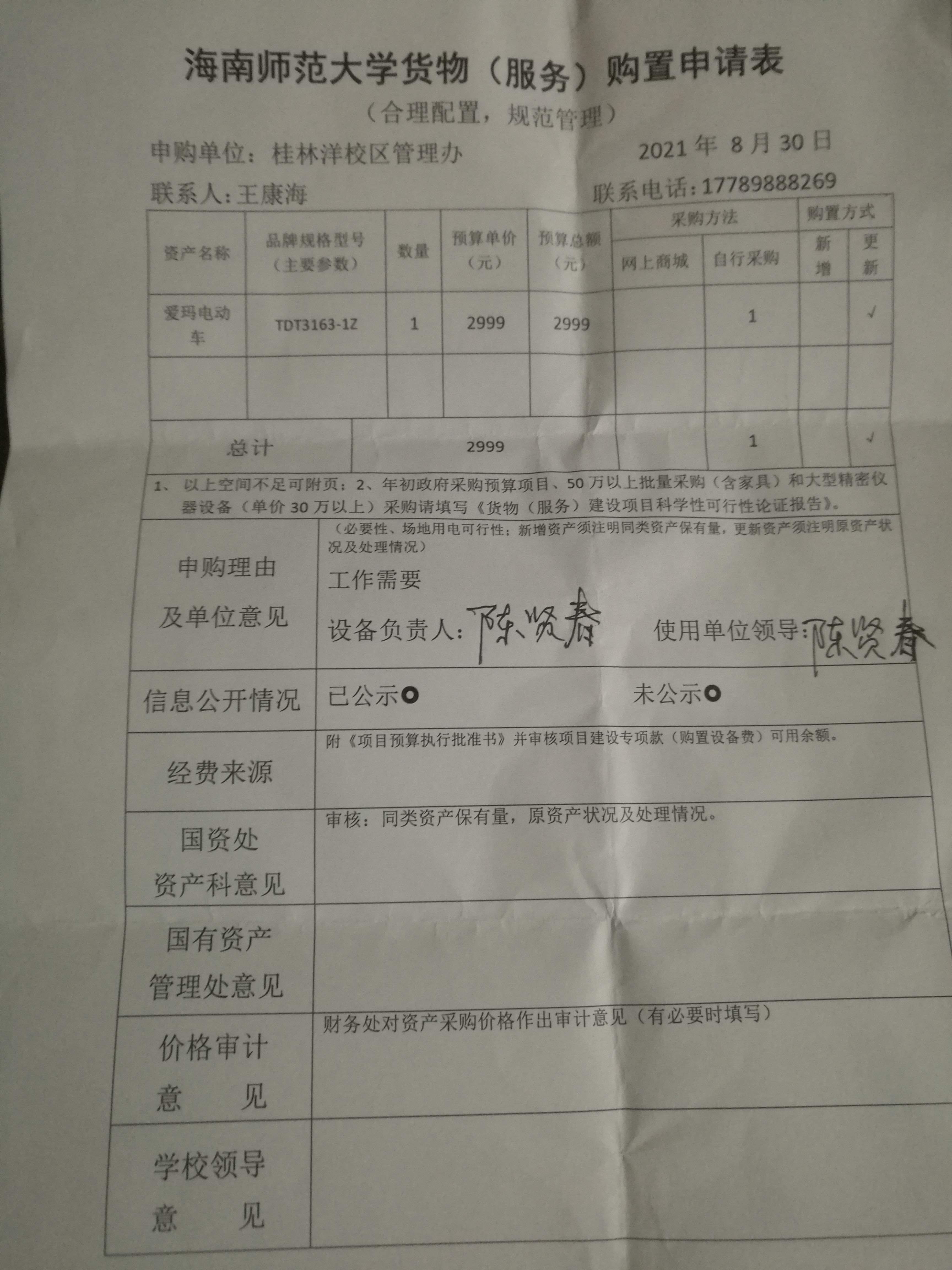 桂林洋校区管委会采购电动自行车申请公示