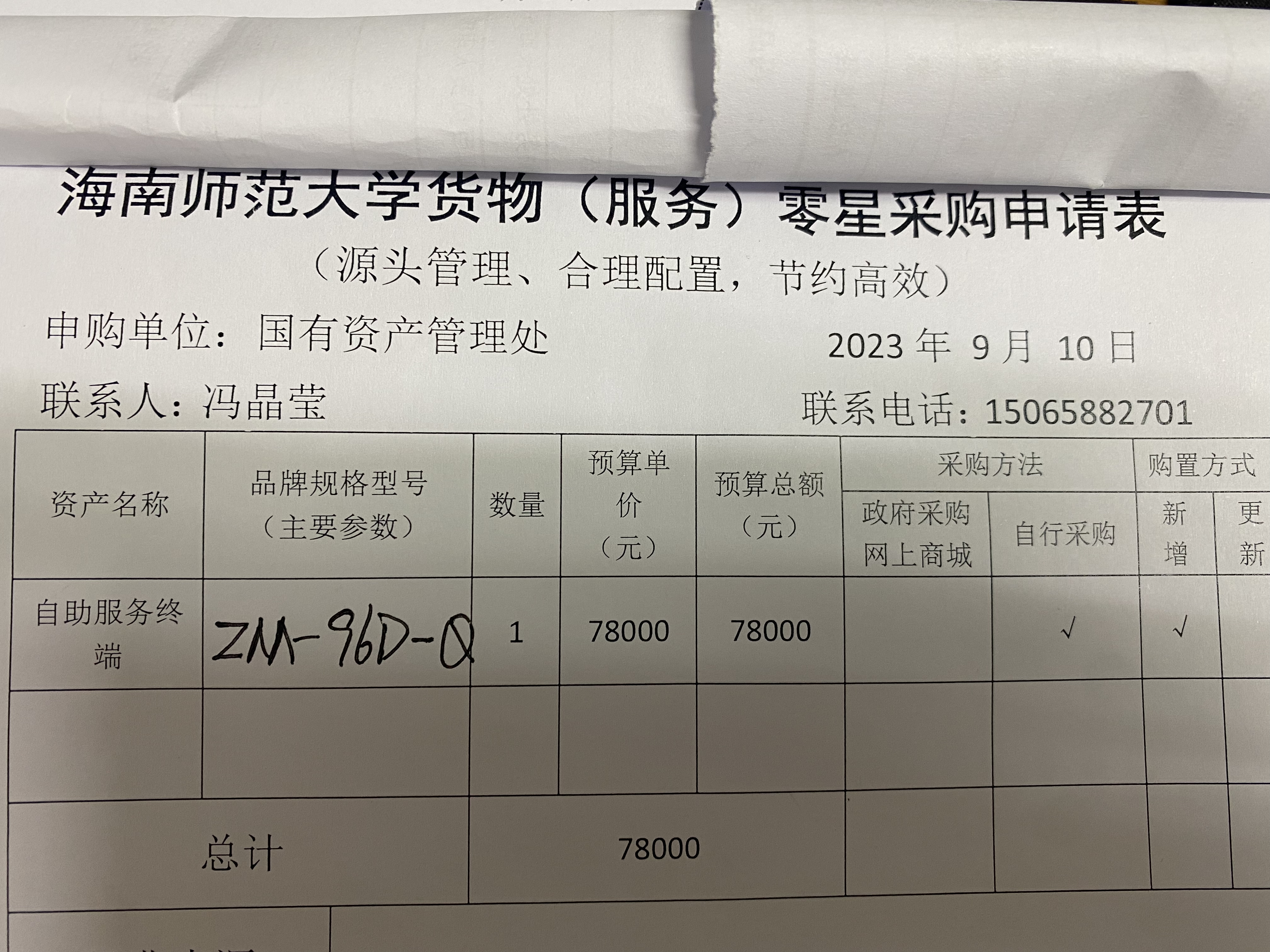 国有资产管理处采购办公用品公示