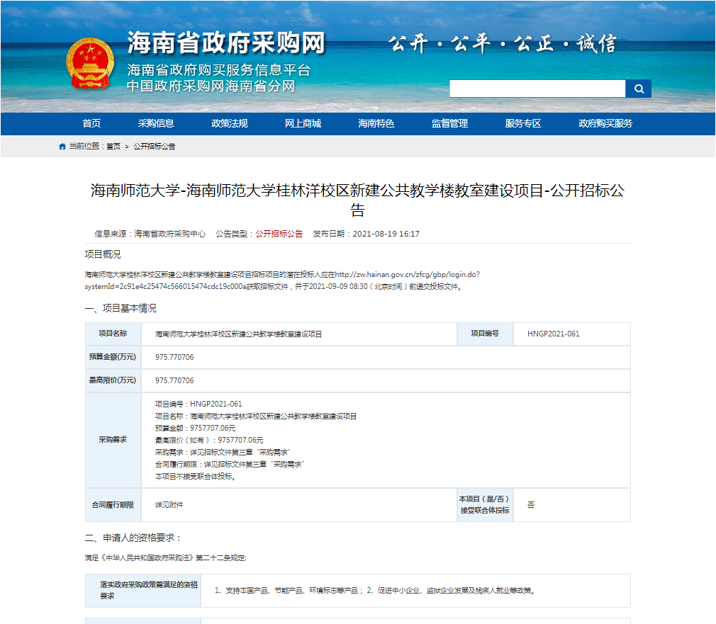 海南师范大学-海南师范大学桂林洋校区新建公共教学楼教室建设项目-公开招标公告
