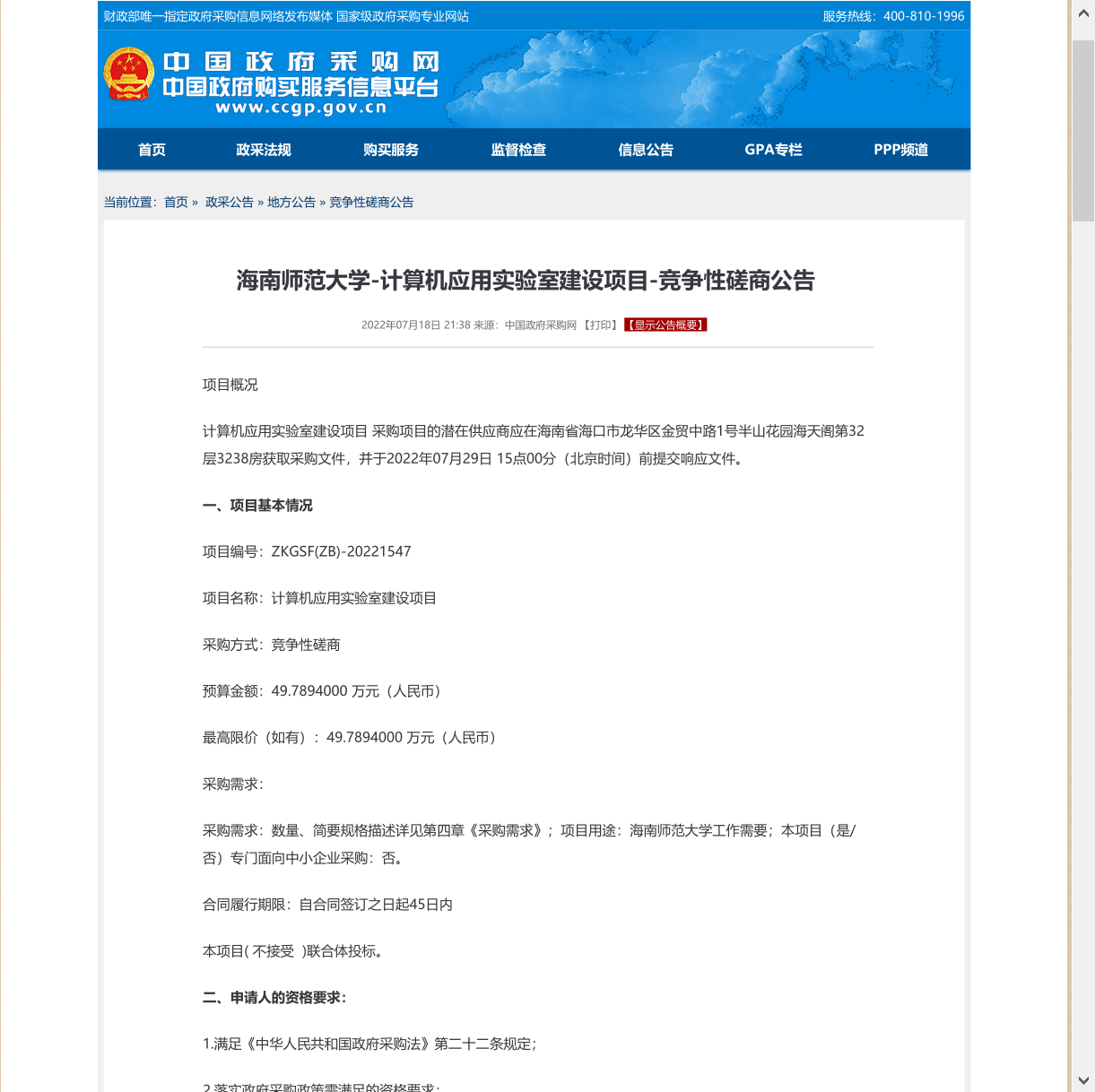 计算机应用实验室建设项目竞争性磋商公告