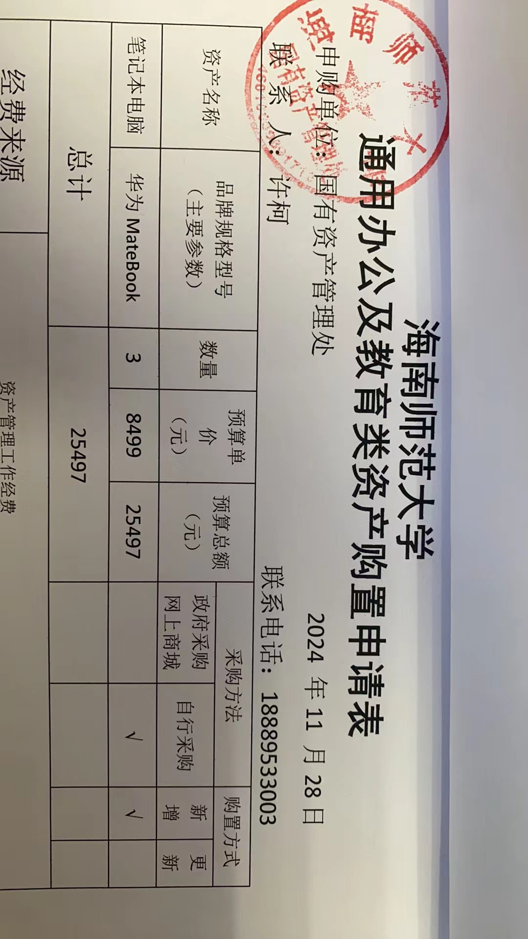 国有资产管理处采购办公用品公示