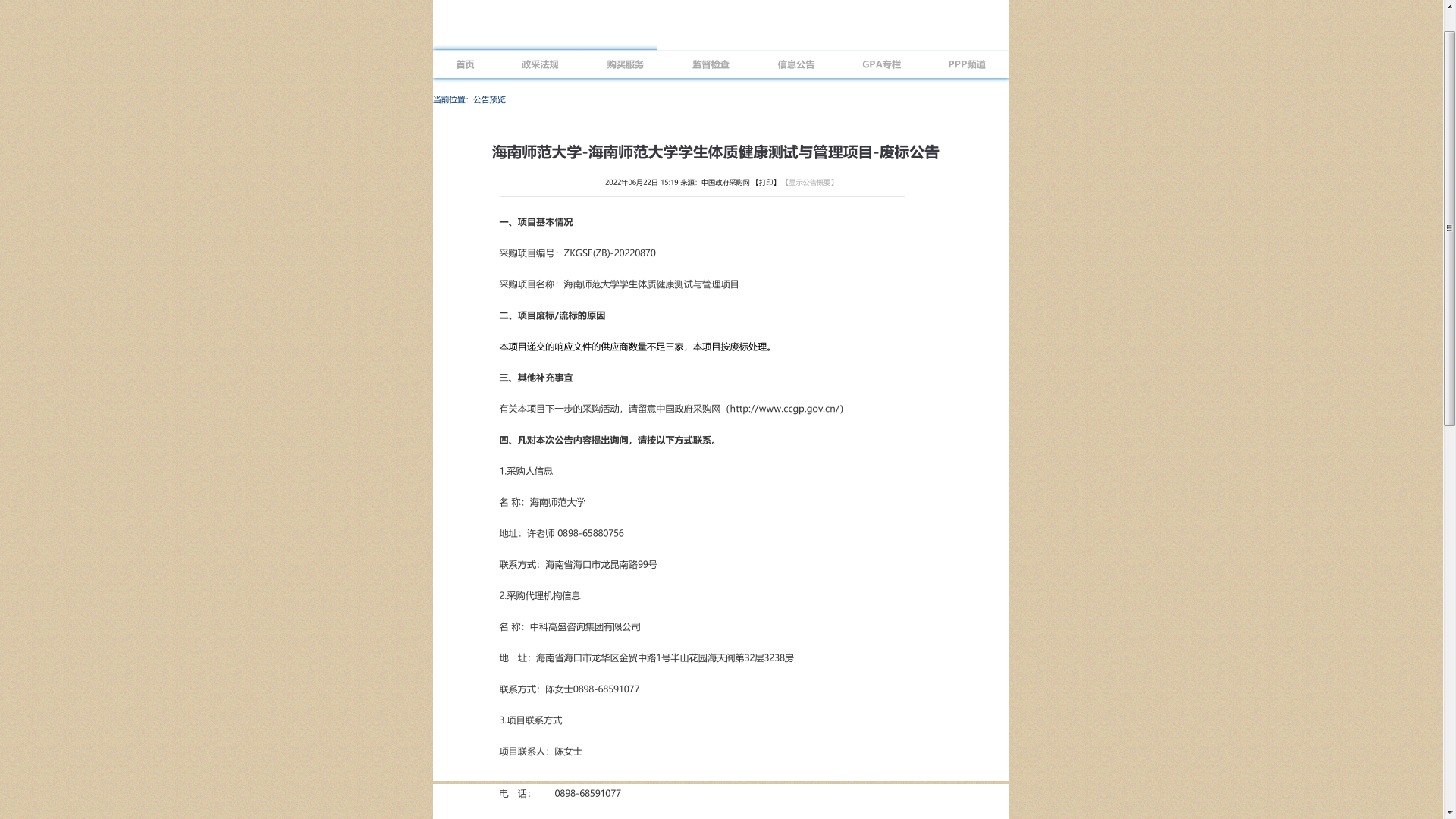 海南师范大学学生体质健康测试与管理项目—废标公告