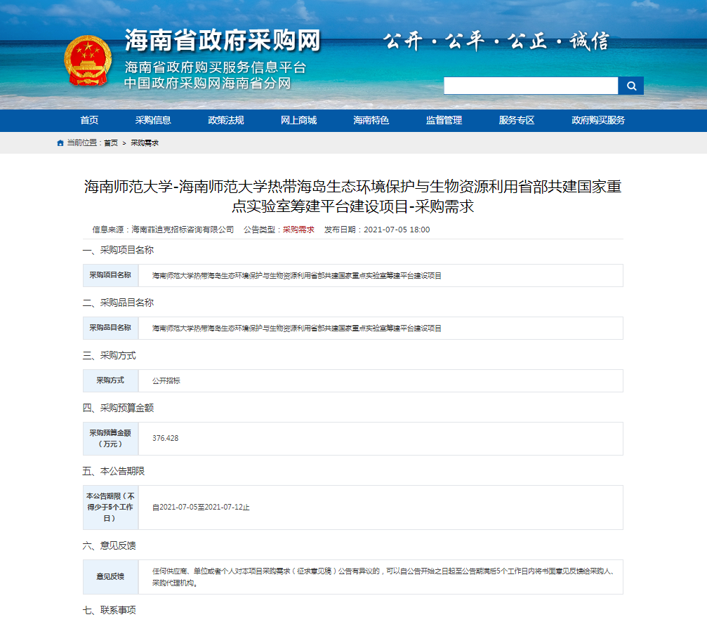 海南师范大学热带海岛生态环境保护与生物资源利用省部共建国家重点实验室筹建平台建设