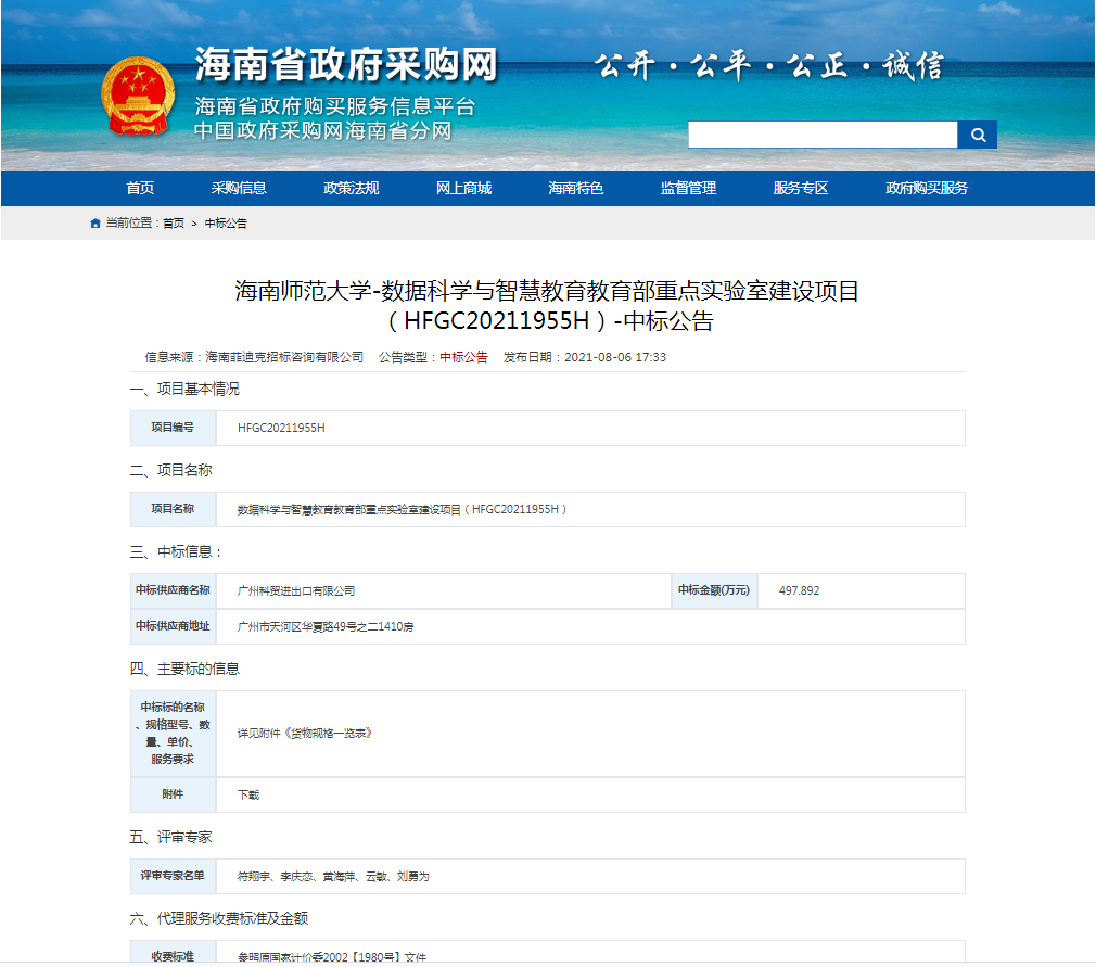 海南师范大学-数据科学与智慧教育教育部重点实验室建设项目（HFGC20211955H）-中标公