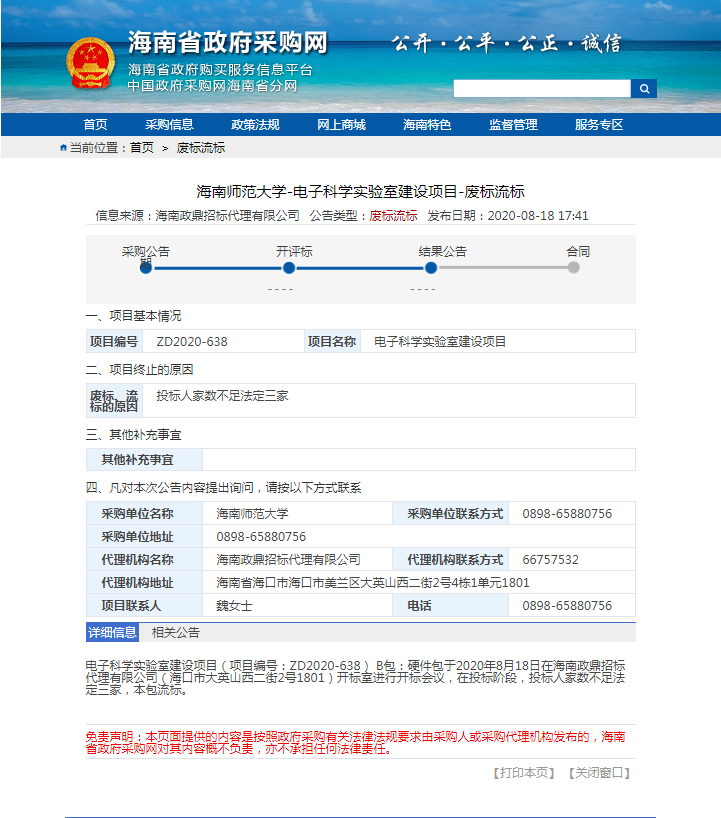 电子科学实验室建设项目DZ2020-638B包废标流标公告