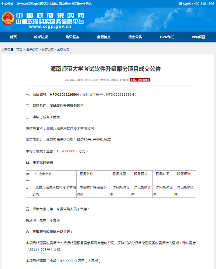 海南师范大学考试软件升级服务项目成交公告