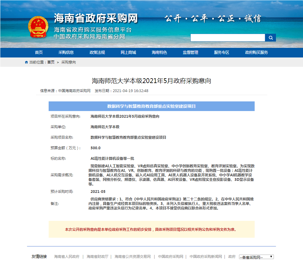 数据科学与智慧教育教育部重点实验室建设项目采购意向公开