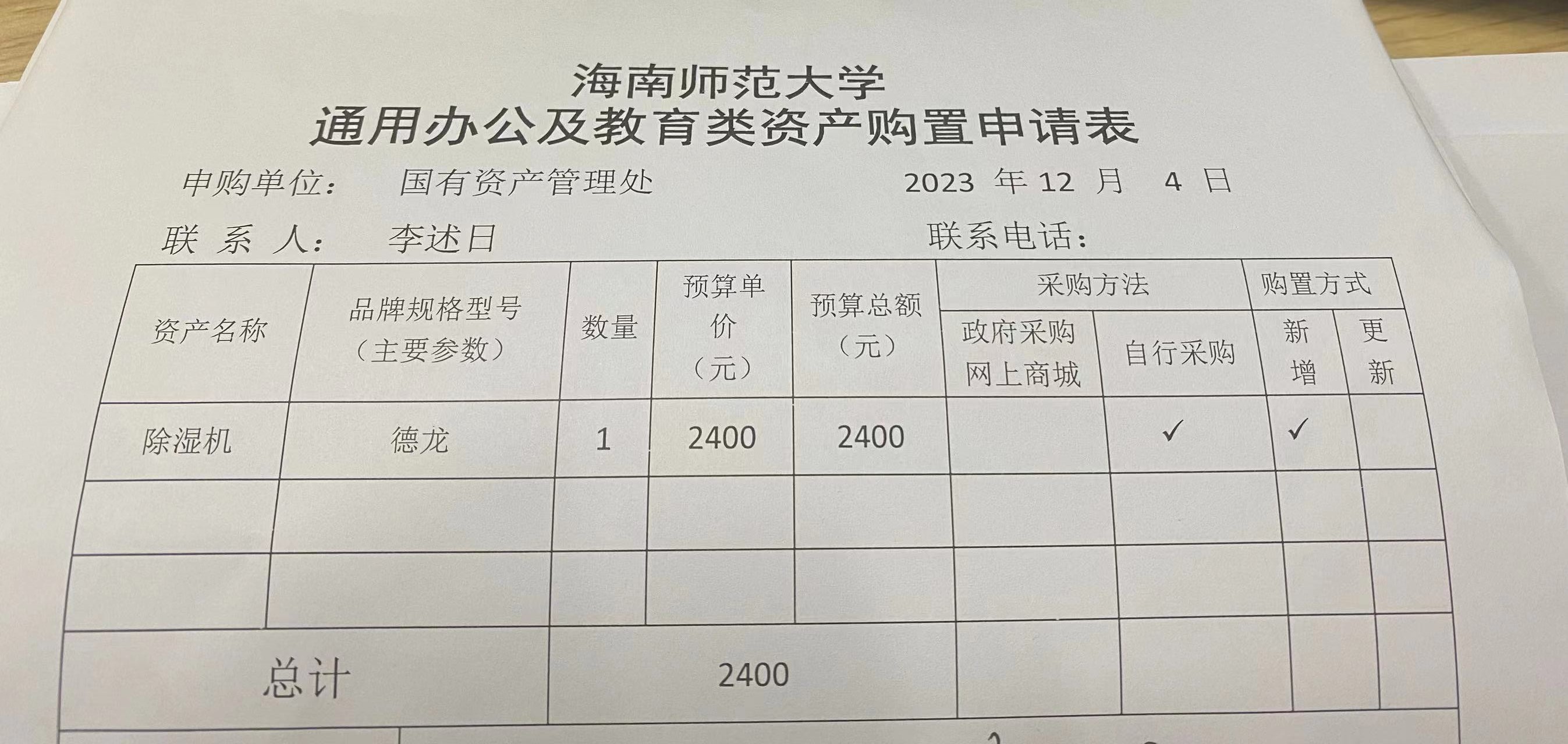 国有资产管理处采购除湿机公示
