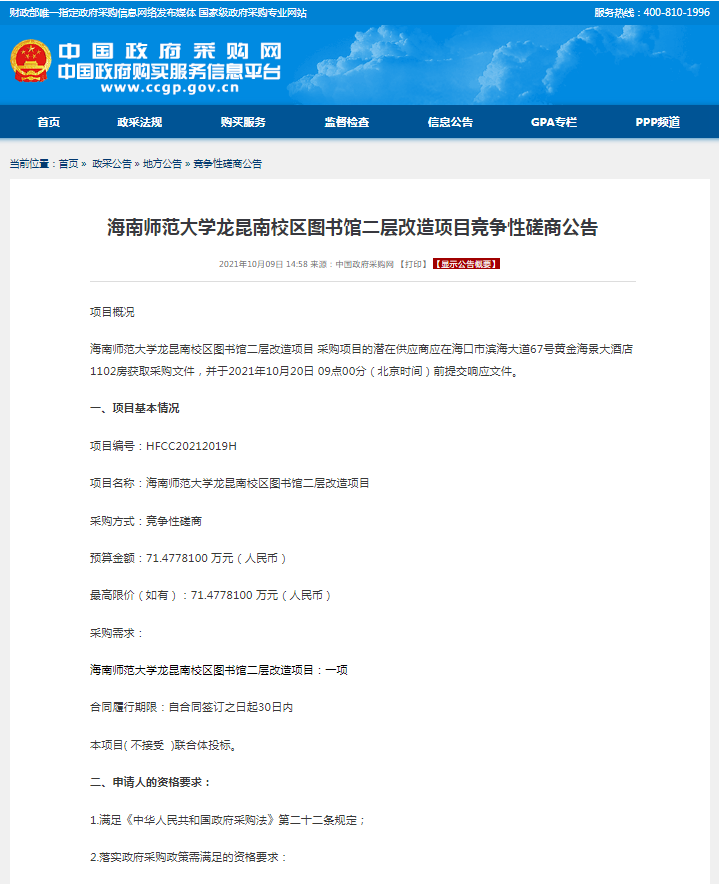 海南师范大学龙昆南校区图书馆二层改造项目竞争性磋商公告