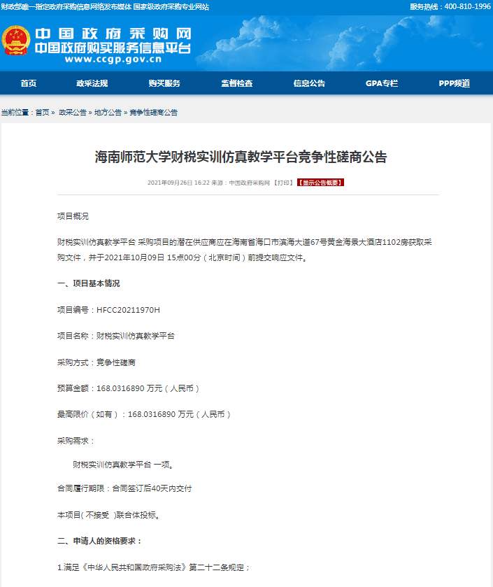 海南师范大学财税实训仿真教学平台竞争性磋商公告