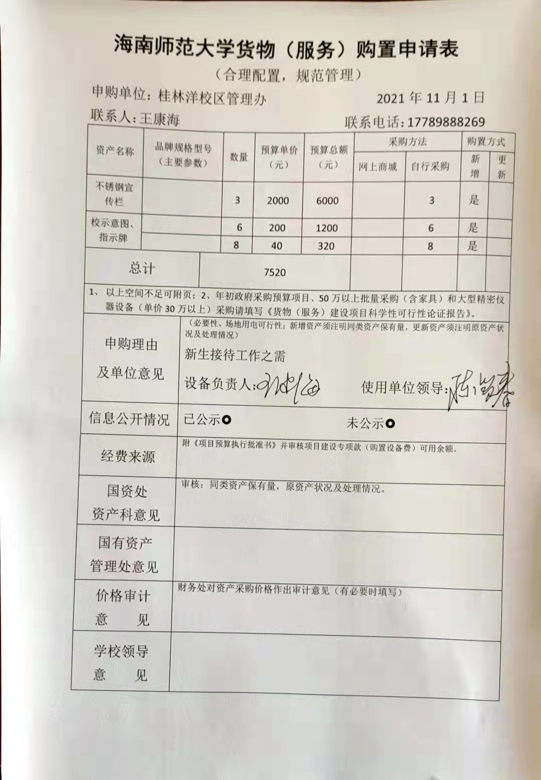 桂林洋校区管理办购置申请公告