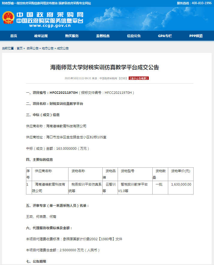 海南师范大学财税实训仿真教学平台成交公告