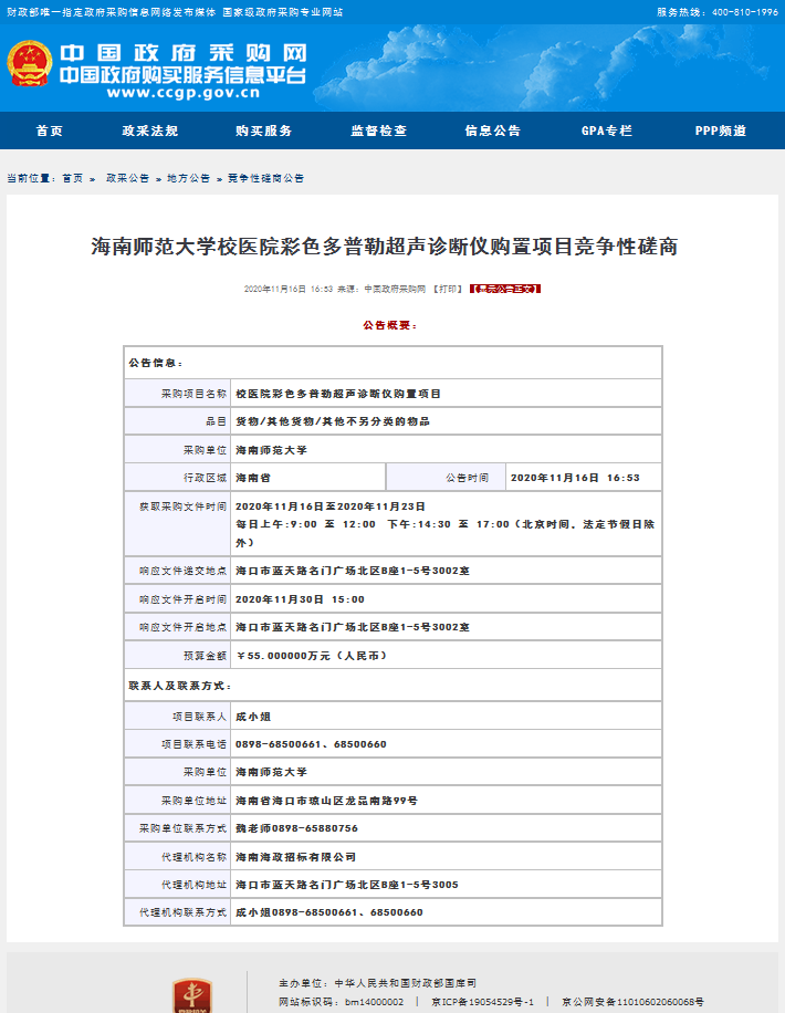 校医院彩色多普勒超声诊断仪购置项目竞争性磋商公告