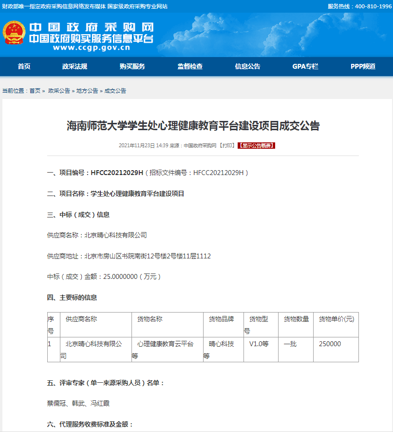 海南师范大学学生处心理健康教育平台建设项目成交公告