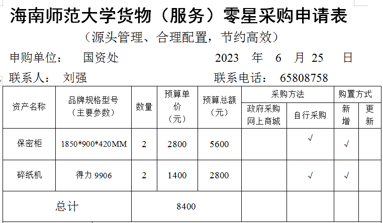 国资处采购保密柜的公示
