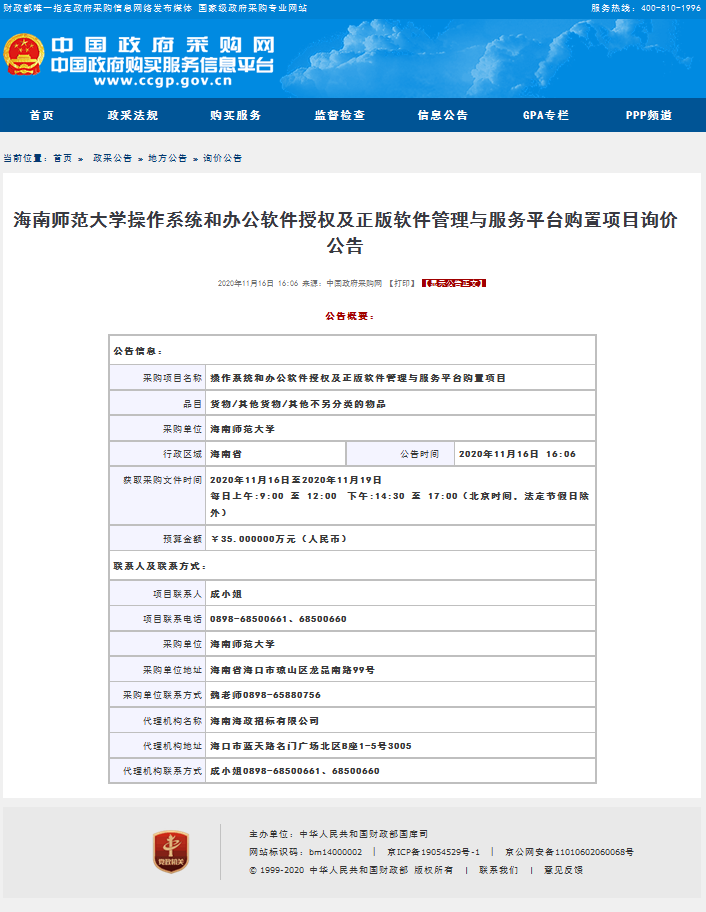 操作系统和办公软件授权及正版软件管理与服务平台购置项目询价公告