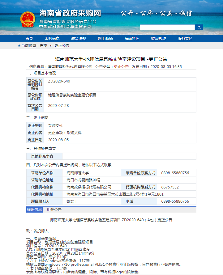 地理信息系统实验室建设项目DZ2020-640更正公告