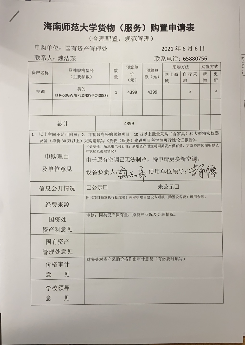 国有资产管理处空调采购公示