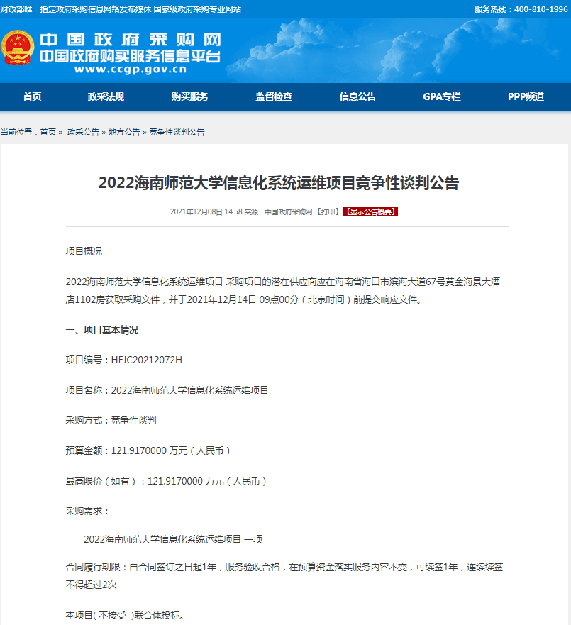 2022年海南师范大学信息化系统运维项目竞争性谈判公告