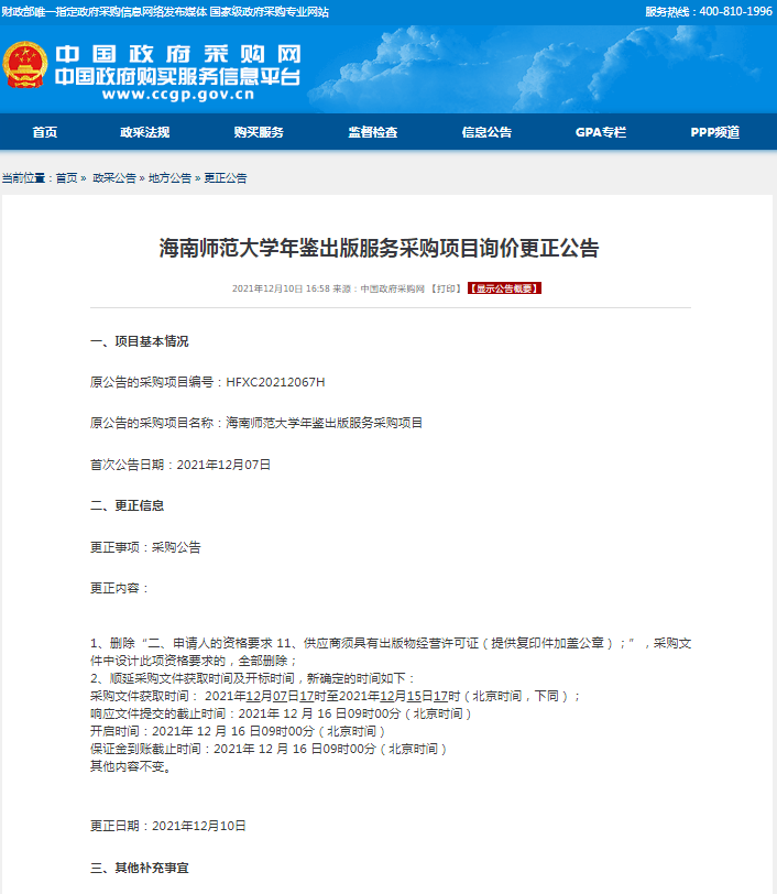 海南师范大学年鉴出版服务采购项目询价更正公告