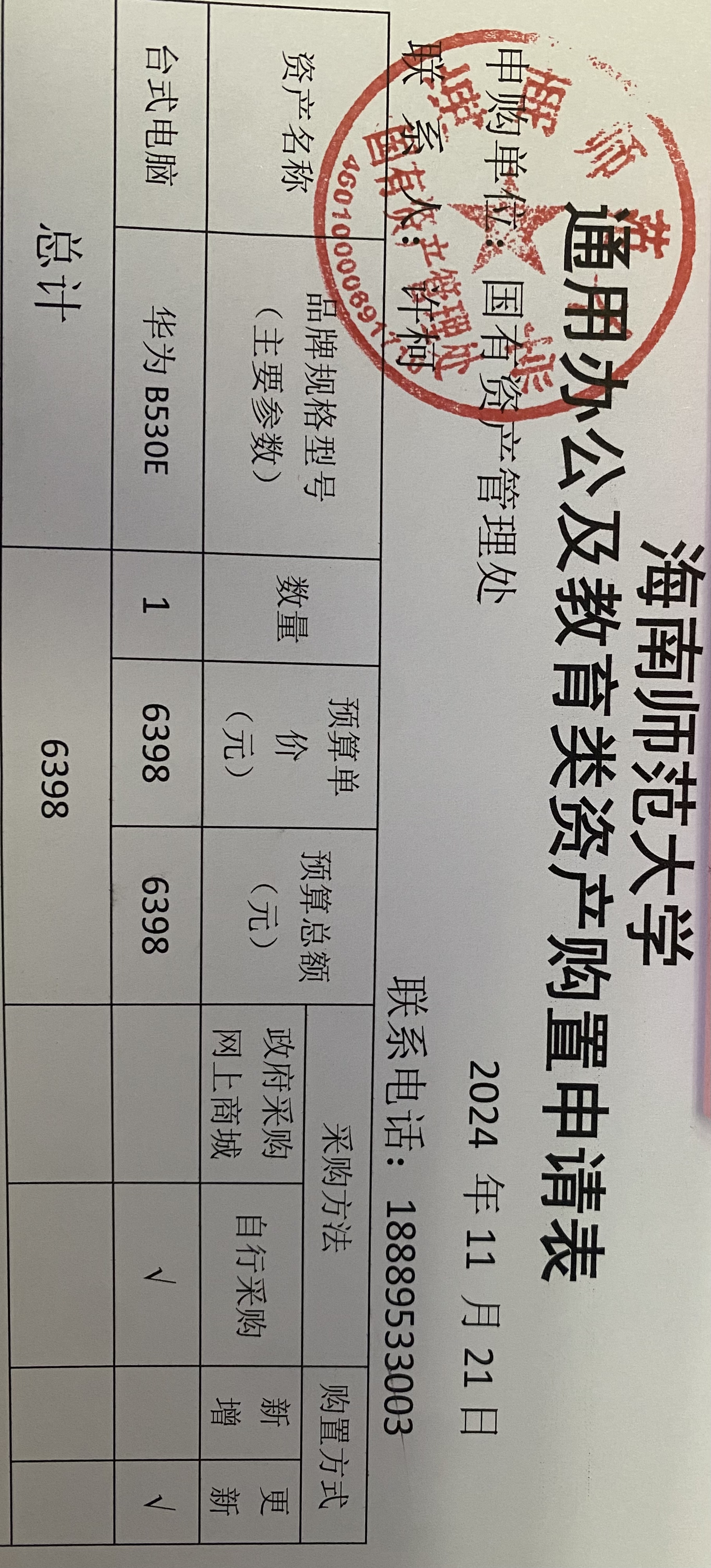国有资产管理处采购办公用品公示