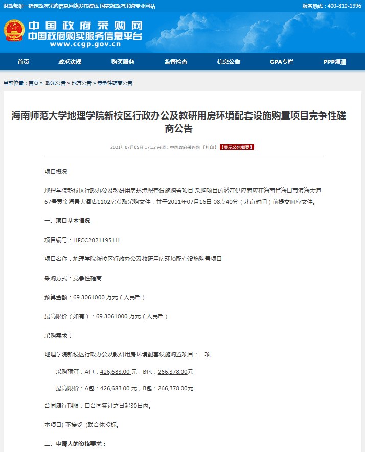海南师范大学地理学院新校区行政办公及教研用房环境配套设施购置项目竞争性磋商公告