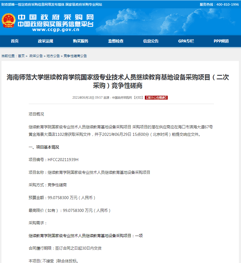 海南师范大学继续教育学院国家级专业技术人员继续教育基地设备采购项目（二次采购）竞