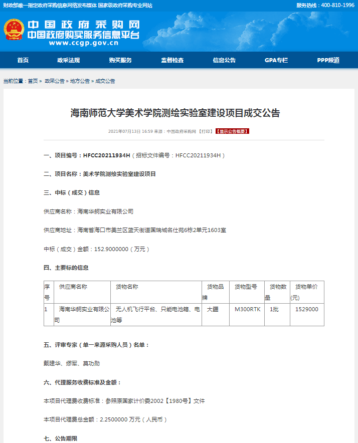 海南师范大学美术学院测绘实验室建设项目成交公告