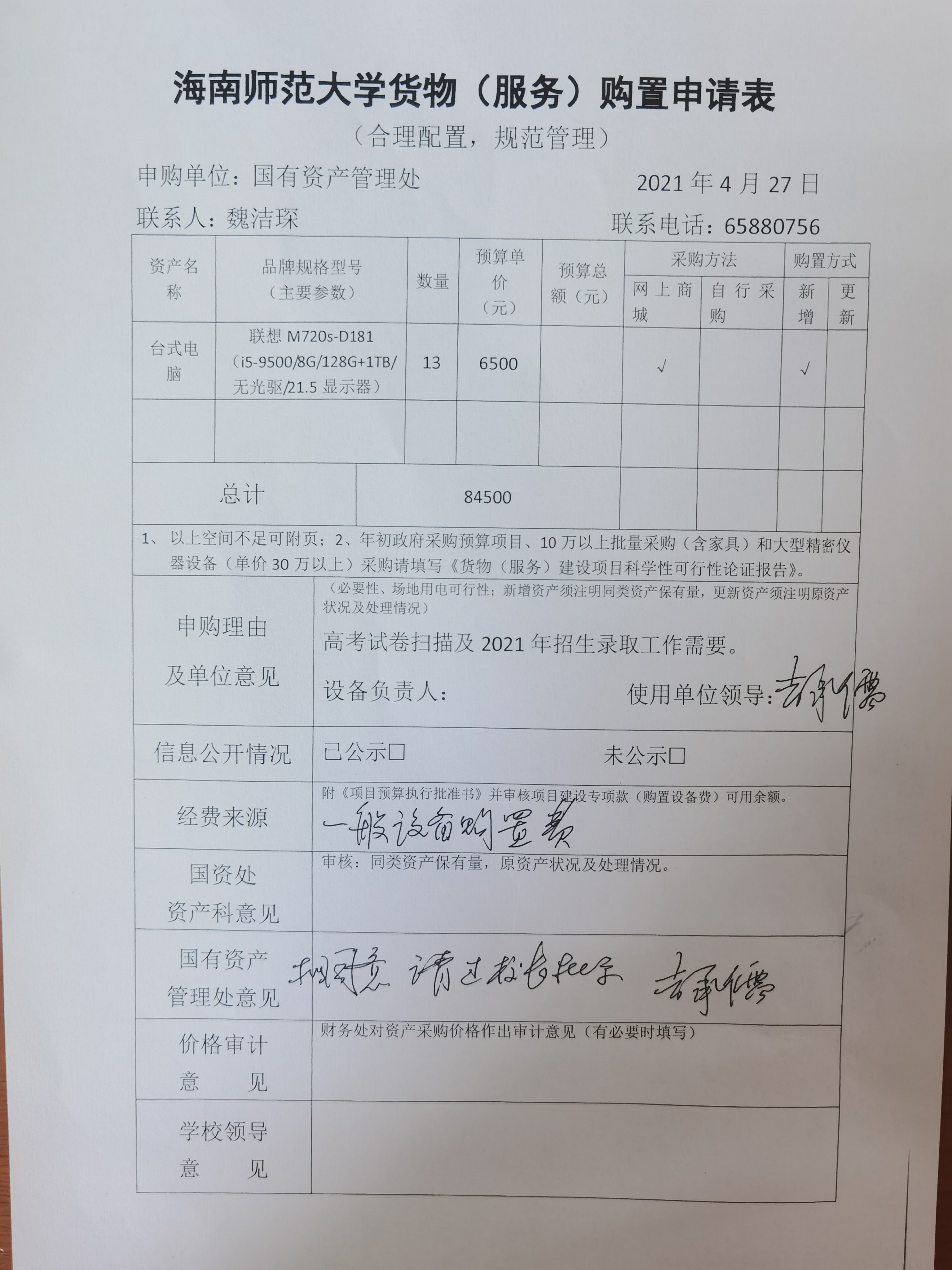国有资产管理处关于购置高考工作保障电脑的公示