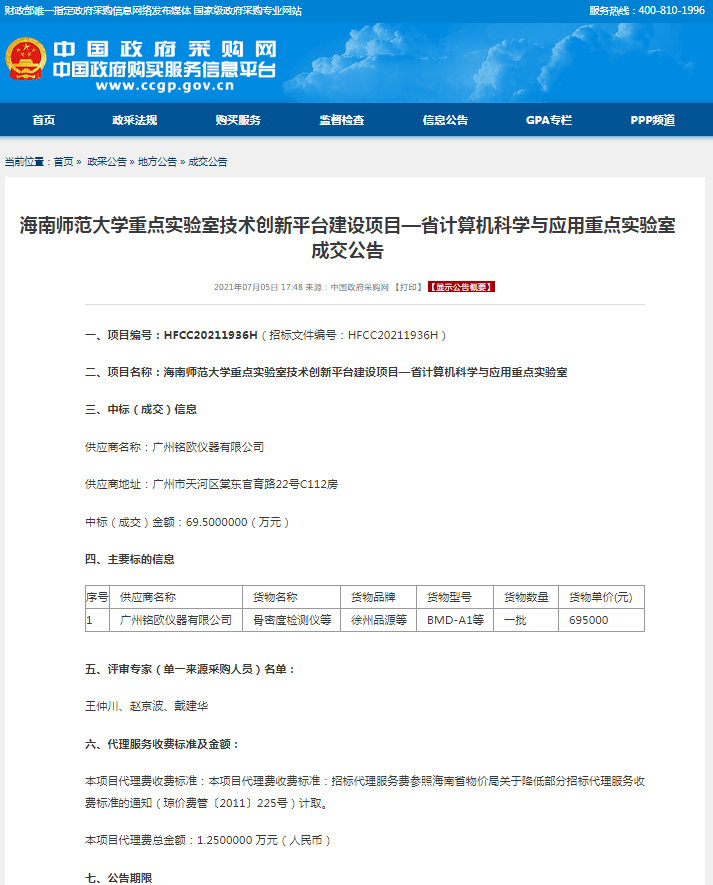 海南师范大学重点实验室技术创新平台建设项目—省计算机科学与应用重点实验室成交公告