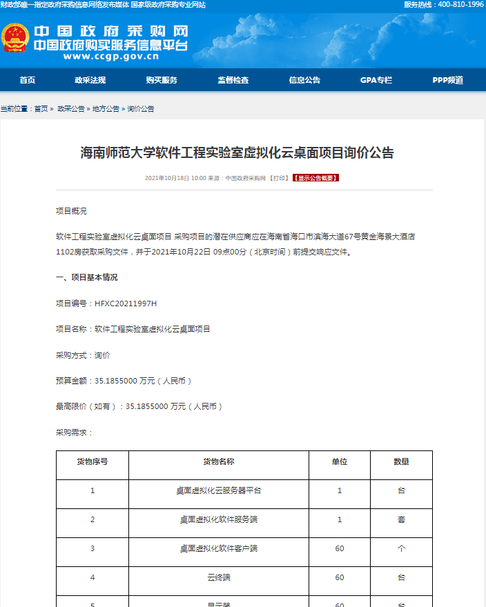 海南师范大学软件工程实验室虚拟化云桌面项目询价公告