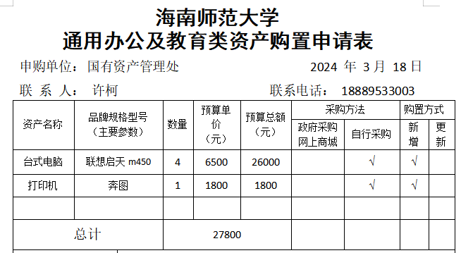 国有资产管理处采购办公用品公示