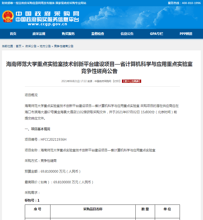 海南师范大学重点实验室技术创新平台建设项目—省计算机科学与应用重点实验室竞争性磋