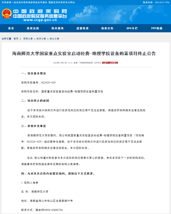 国家重点实验室启动经费-地理学院设备购置项目终止公告