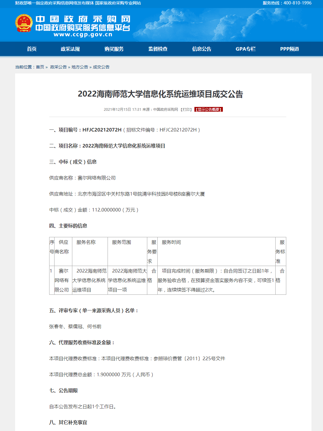 2022海南师范大学信息化系统运维项目成交公告