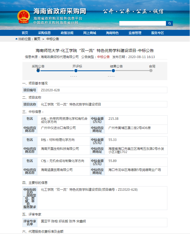 化学学院“双一流”优势学科建设项目ZD2020-628中标公告