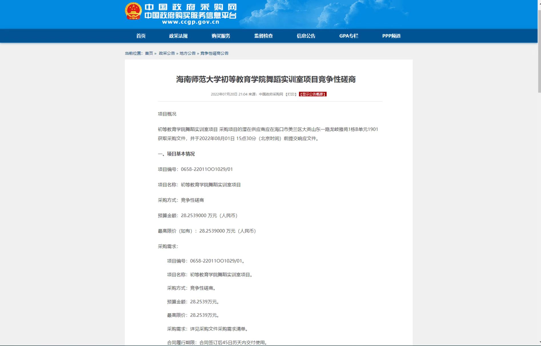海南师范大学初等教育学院舞蹈实训室项目竞争性磋商公告