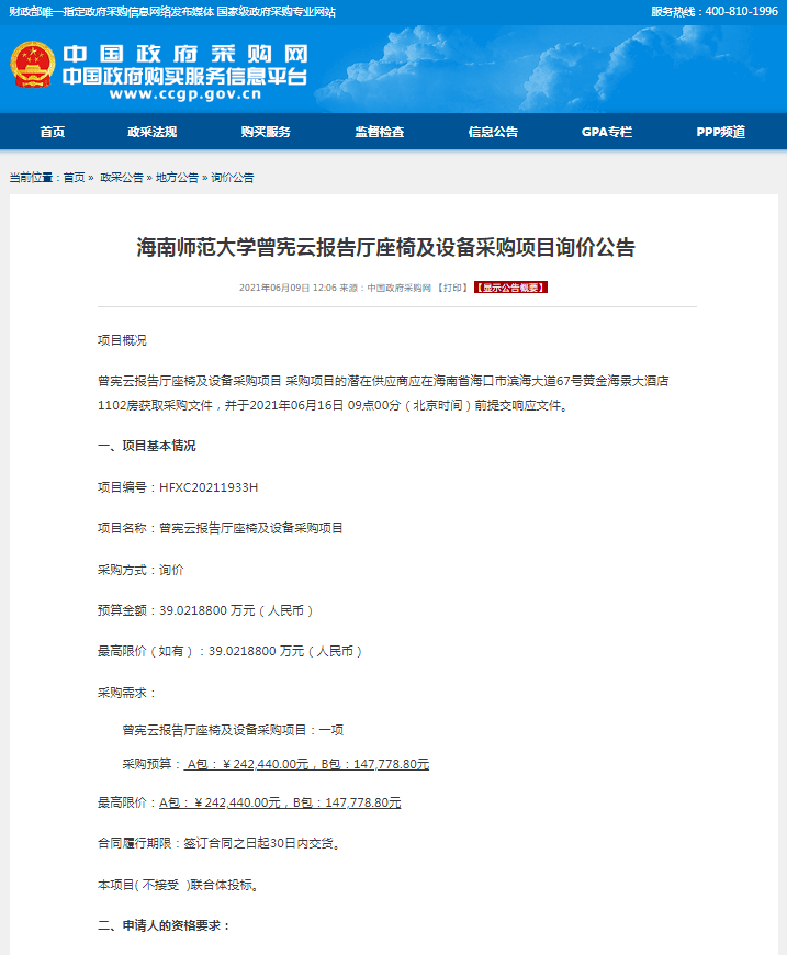 曾宪云报告厅座椅及设备采购项目询价公告