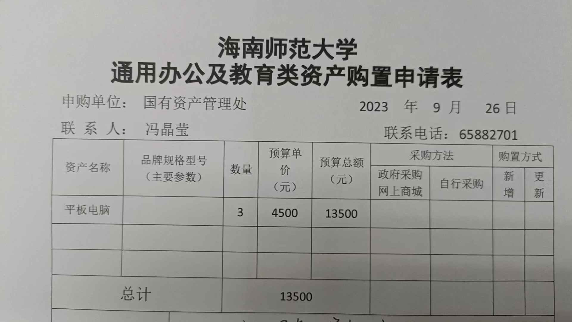 国有资产管理处采购平板电脑的公示