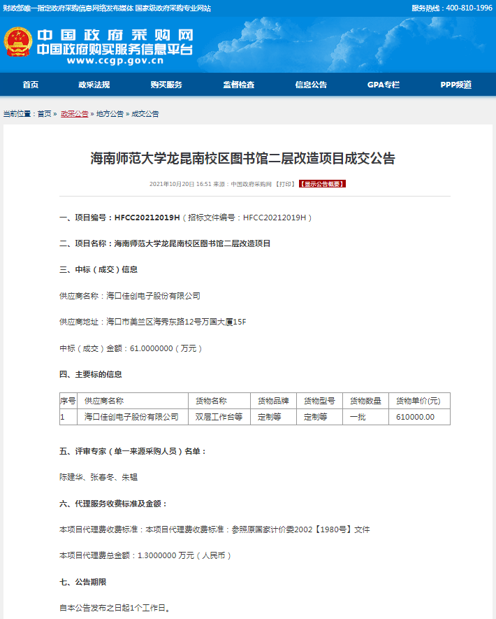 海南师范大学龙昆南校区图书馆二层改造项目成交公告