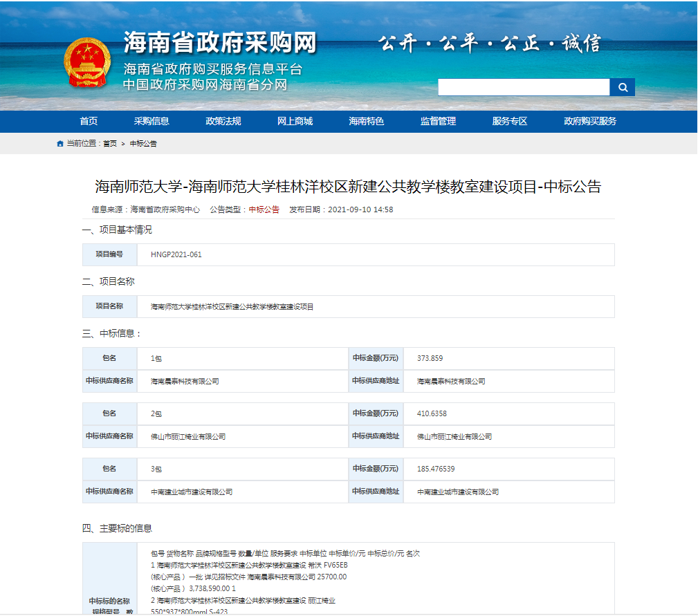海南师范大学-海南师范大学桂林洋校区新建公共教学楼教室建设项目-中标公告