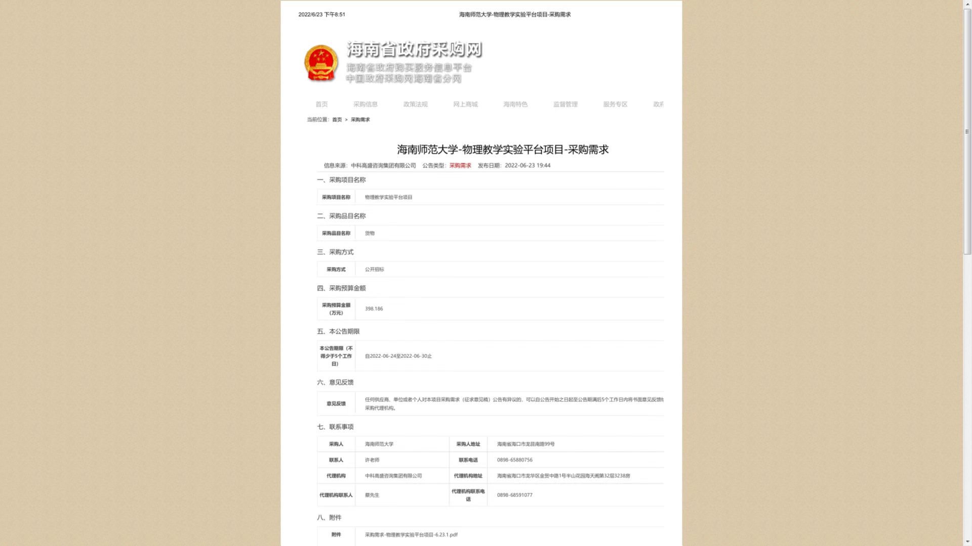 海南师范大学物理教学实验平台项目采购需求公告