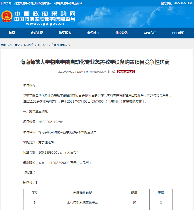 海南师范大学物电学院自动化专业急需教学设备购置项目竞争性磋商