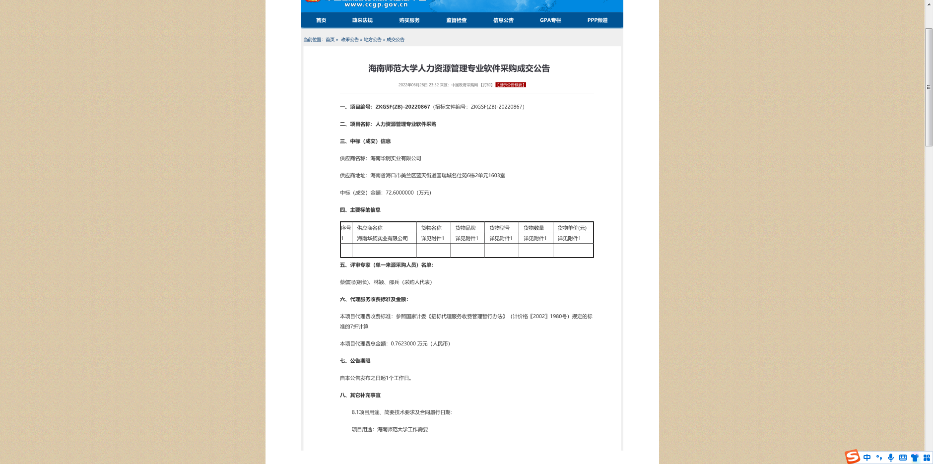 海南师范大学人力资源管理专业软件采购成交公告