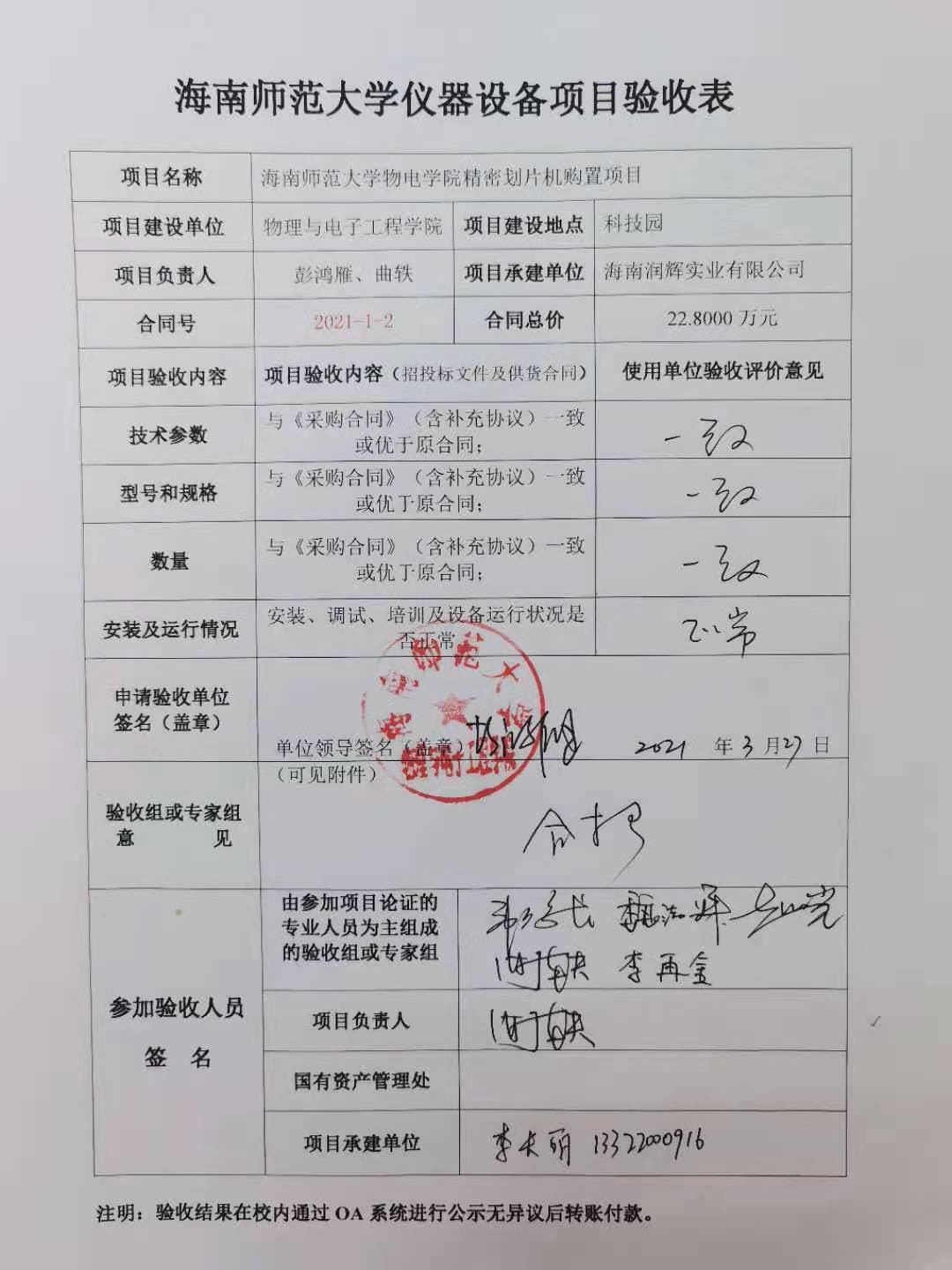 海南师范大学物电学院精密划片机购置项目验收结果公示