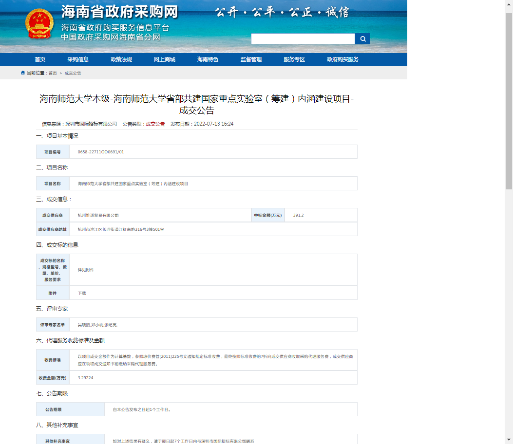 海南师范大学省部共建国家重点实验室（筹建）内涵建设项目成交公告