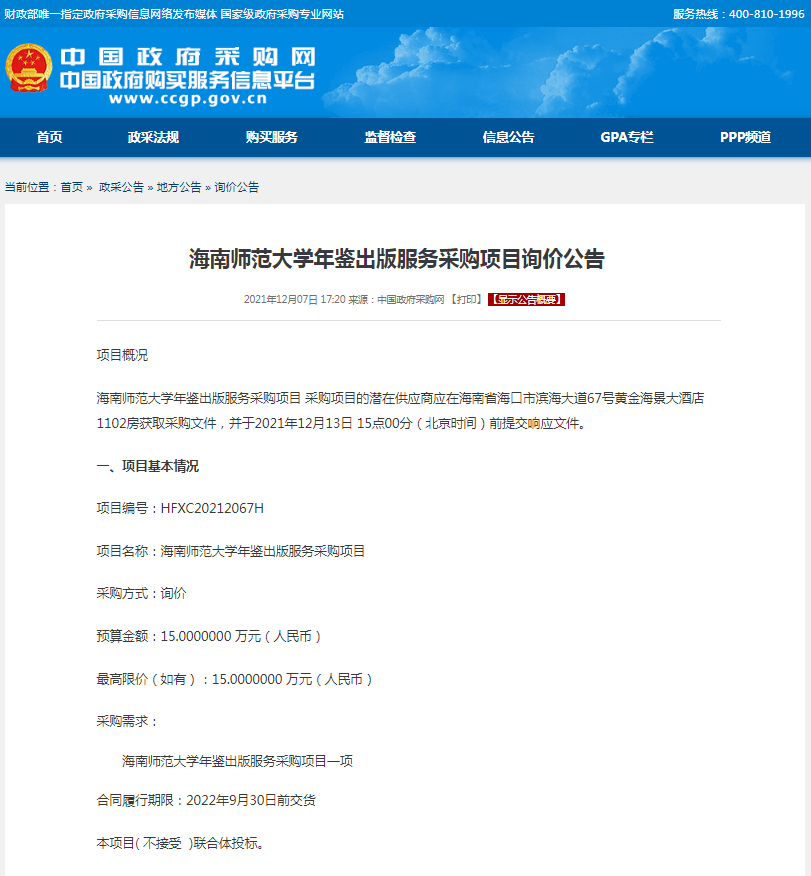 海南师范大学年鉴出版服务采购项目询价公告