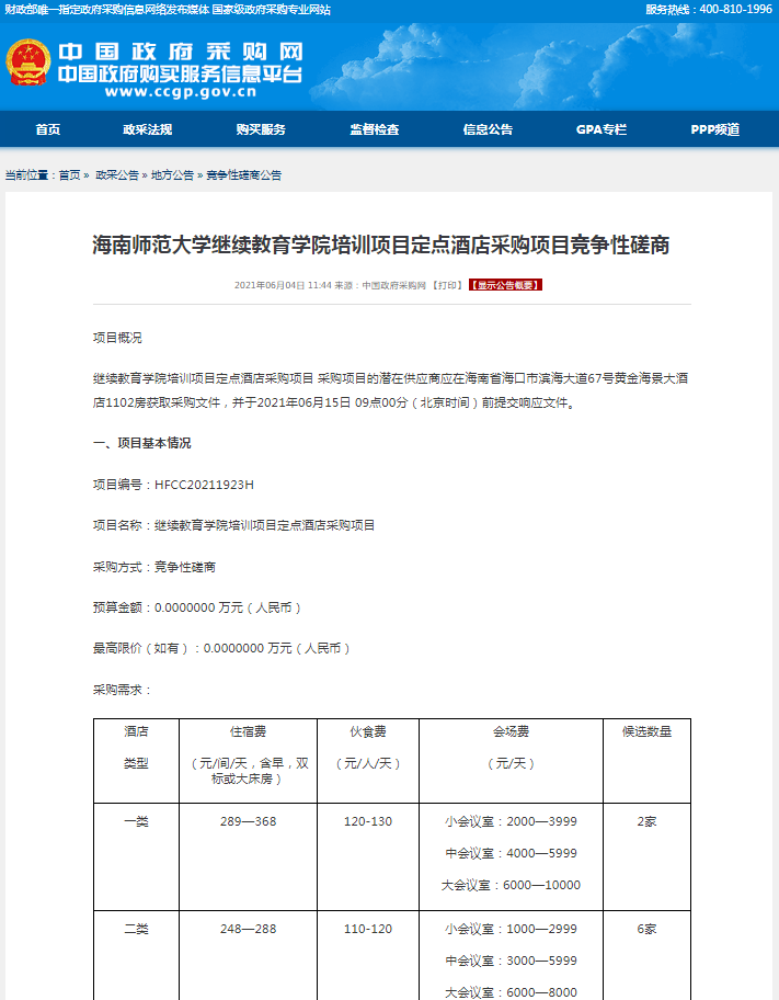 海南师范大学继续教育学院培训项目定点酒店采购项目竞争性磋商公告