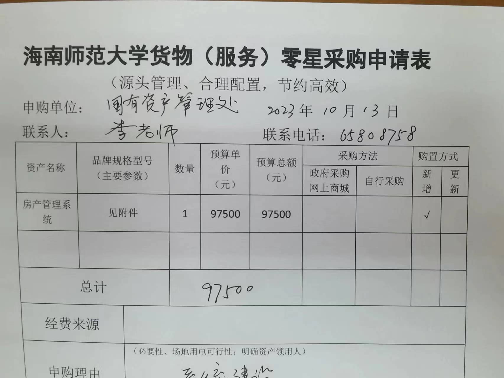 国资处采购房产管理系统公示