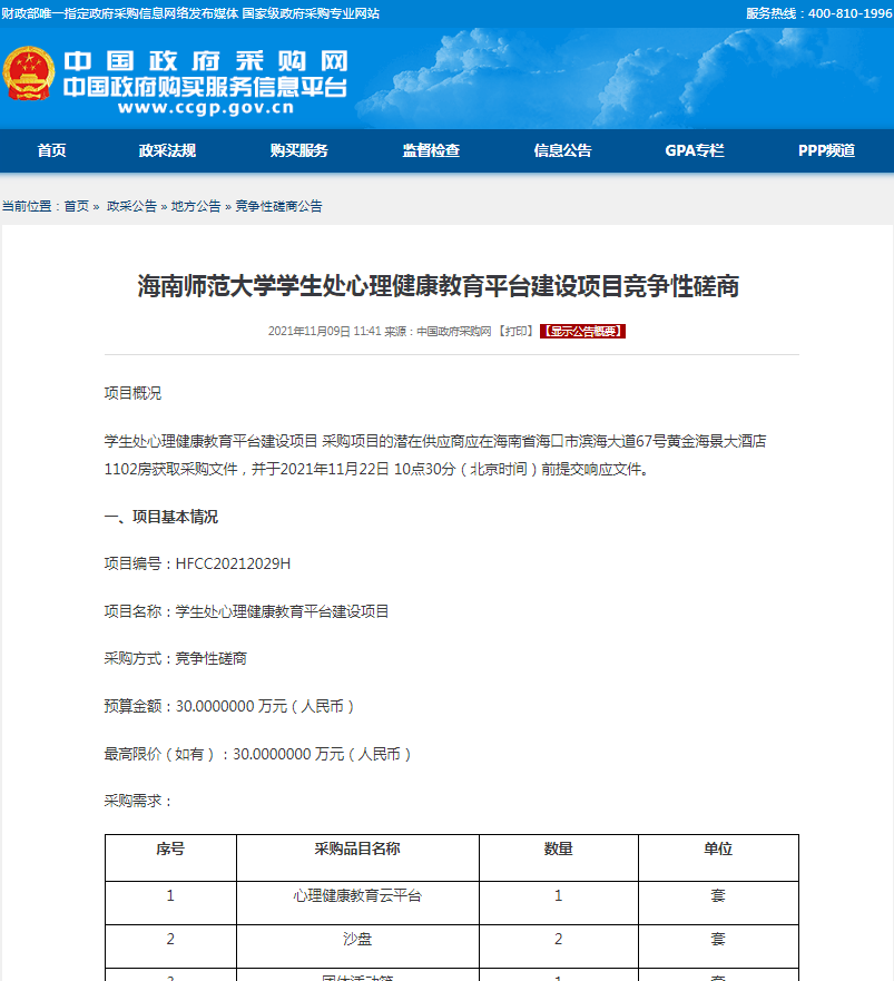 海南师范大学学生处心理健康教育平台建设项目竞争性磋商